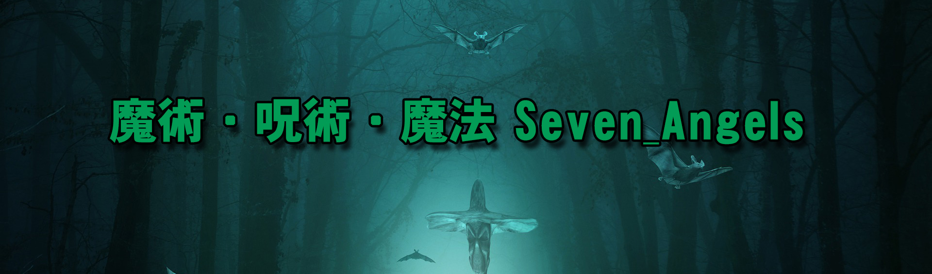 魔術・呪術・魔法のSeven_Angels